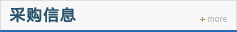 采购信息